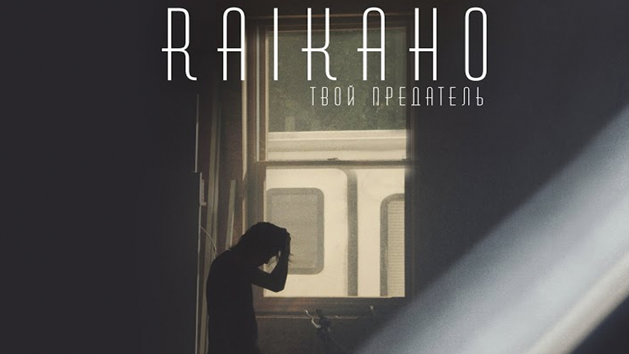 Зачем тебе я mp3. Raikaho твой предатель текст. Твой предатель песня. Песни raikaho. Raikaho - подшофе (Official Audio).