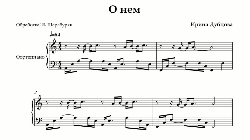 Дубцова о нем. Дубцова о нем Ноты. О нём Ирина Дубцова Ноты. Дубцова Ноты для фортепиано. Дубцова на фортепиано.