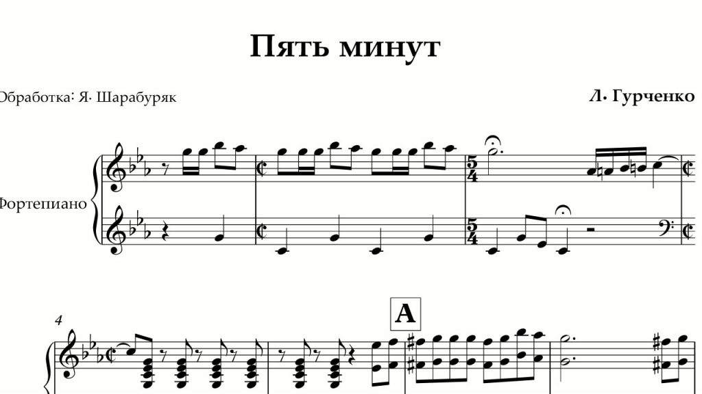 Пять минут гурченко текст. Пять минут Ноты. 5 Минут Гурченко Ноты. Пять минут Гурченко Ноты. Ноты песни 5 минут Гурченко.